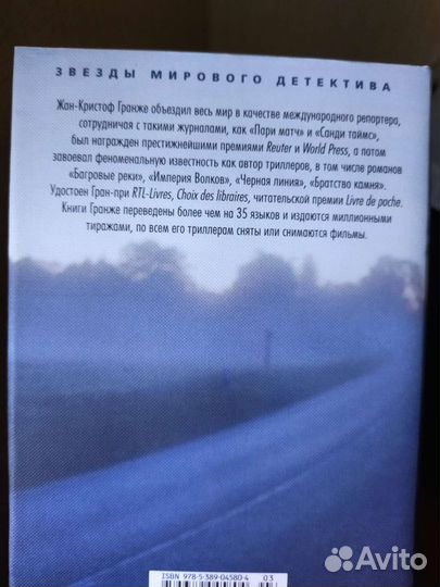 Жан-Кристоф Гранже. Пассажир