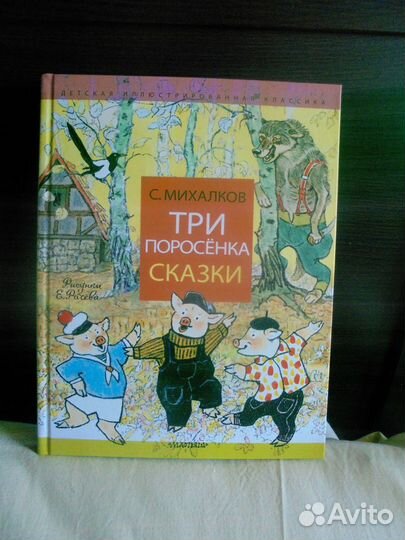 Три поросёнка С.Михалков рис. Е.Рачёва Малыш 2021