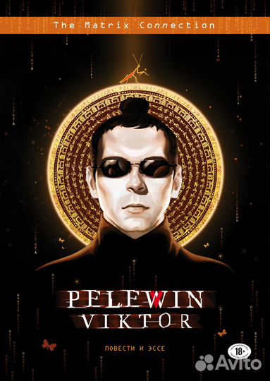 Пелевин Нёсбе Гранже Стиг Ларсон Азимов Замятин