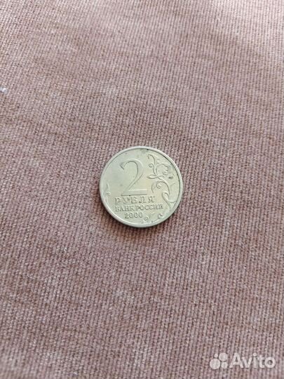 2 рубля банк России 2000г