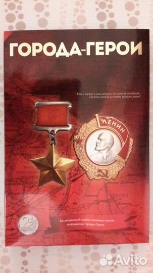 Коллекционный альбом Города-Герои