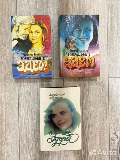 Книги даром Возвращение в Эдем