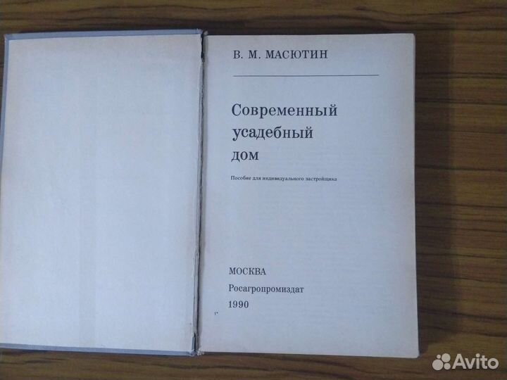 Масютин Современный усадебный дом 1990г
