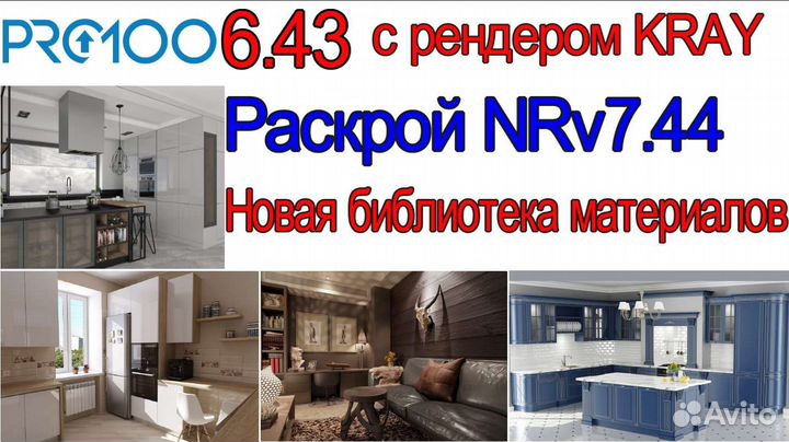 PRO100 6.43 с рендером Kray, раскрой 7.44