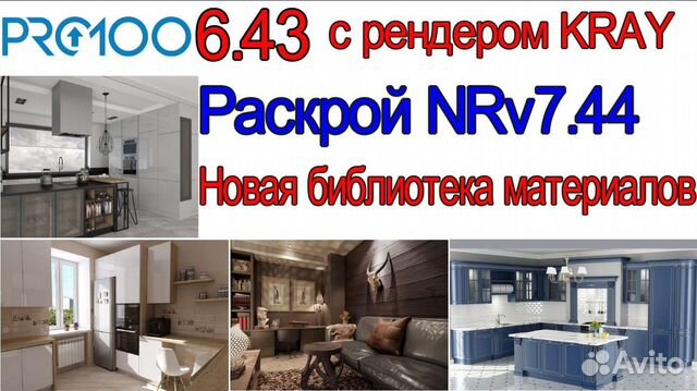 PRO100 6.43 с рендером Kray, раскрой 7.44