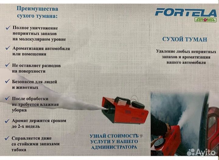 Устранение запахов, ароматизация