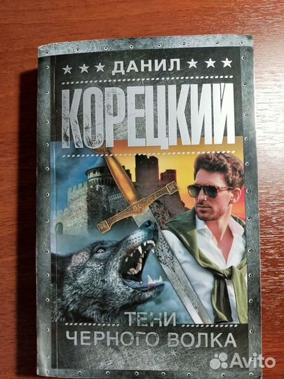 Книги Данил Корецкий