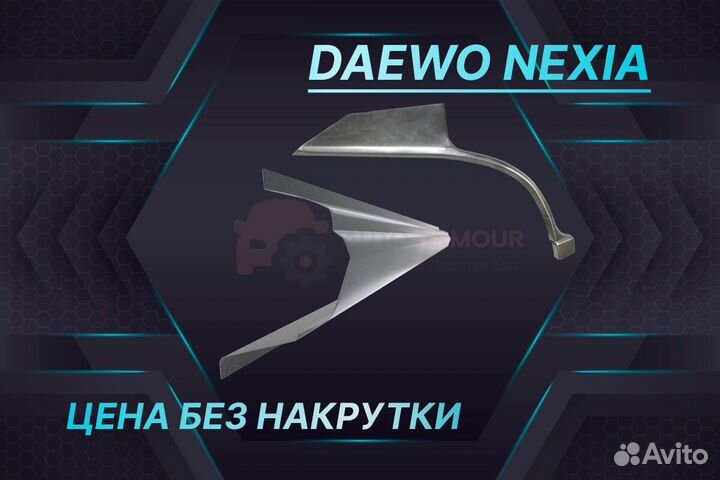 Арки для Daewoo Nexia кузовные