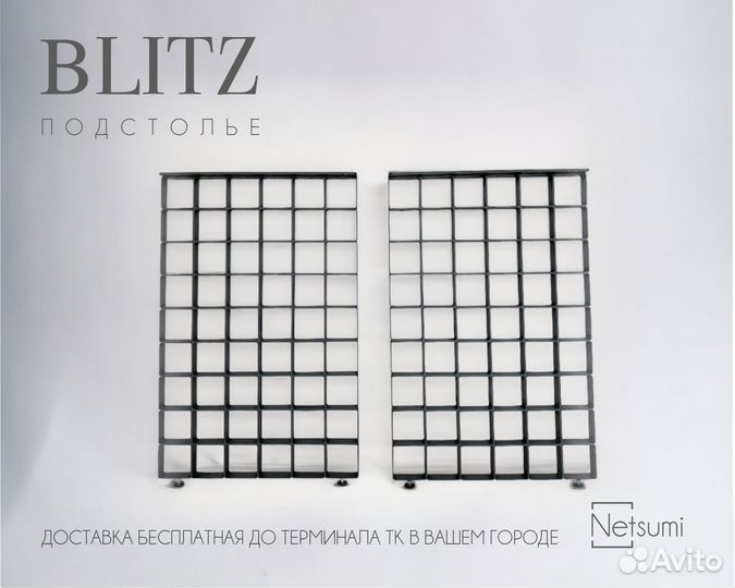Подстолье Blitz