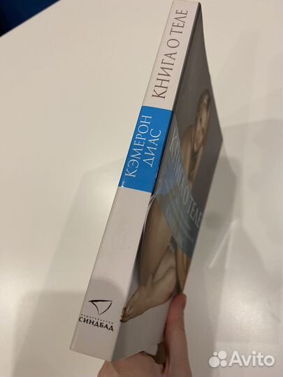 Книга о теле Кэмерон Диас