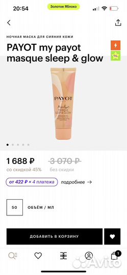 Ночная маска для сияния кожи Payot