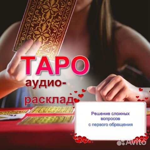 Гадание онлайн Гадалка Карты Таро Расклад на таро