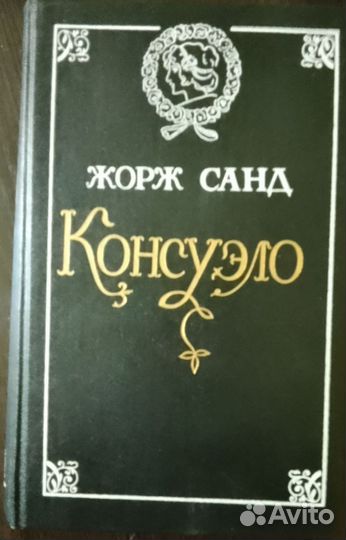 Жорж Санд 3 книги