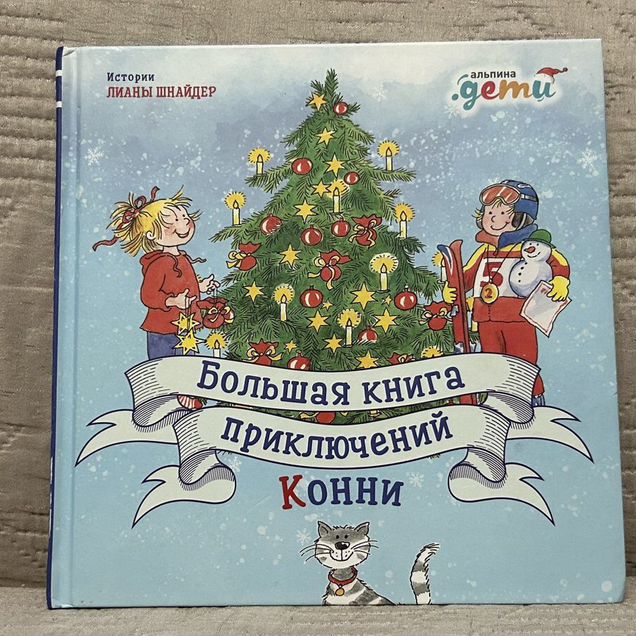 Большая книга приключений Кони