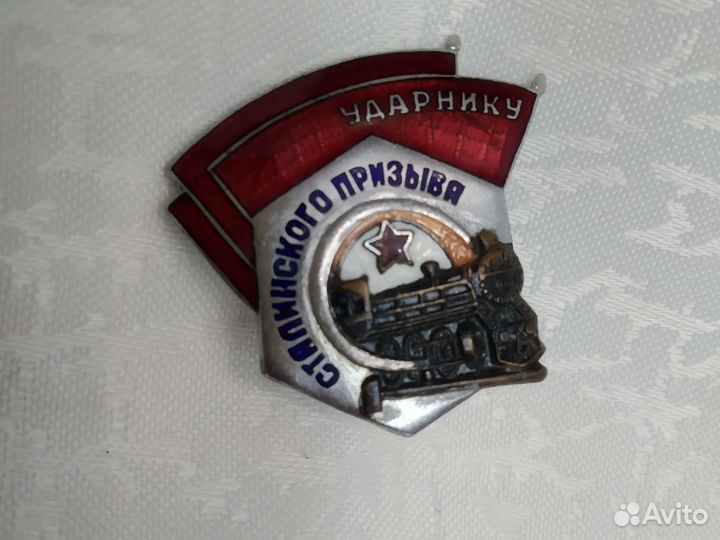 Знак. Ударнику Сталинского призыва