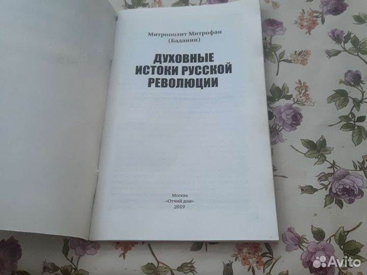 Духовные истоки русской революции