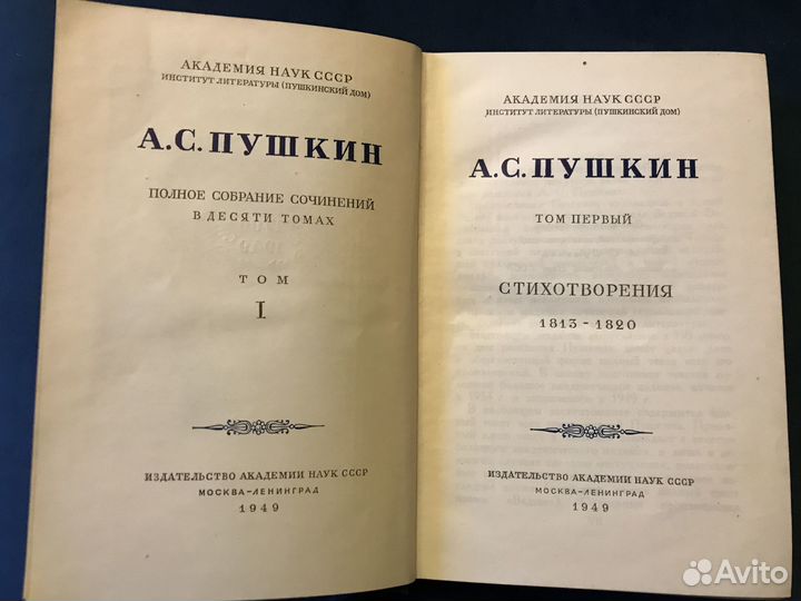 Пушкин 10 томов (1949 г.)