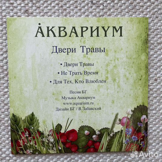 Аквариум – Двери Травы CD 2017 бг