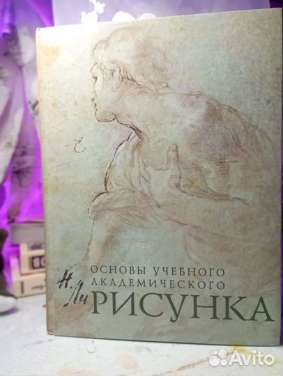 Основы учебного академического рисунка книга