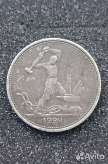 Один полтинник 1924 года