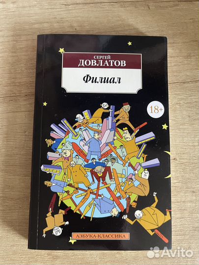 Книга. Довлатов. Филиал