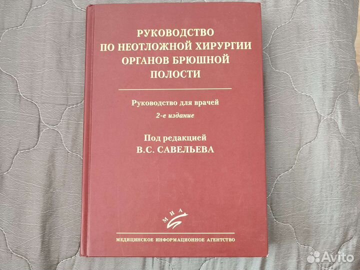 Руководство по неотложной хирургии органов брюшной
