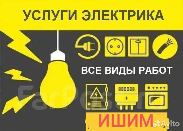 Услуги электрика