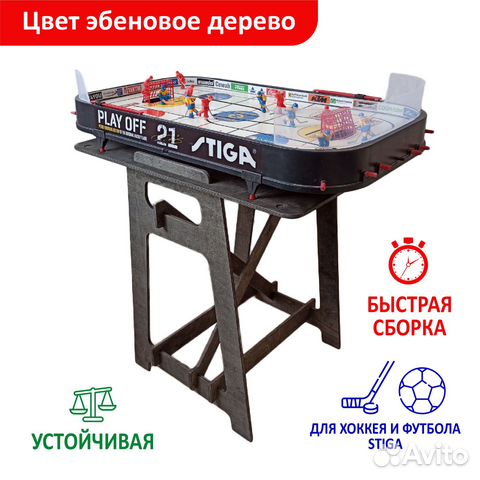 Подставка для настольного хоккея Стига черная