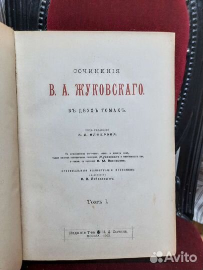 Жуковский 1902 изд.Сытина, 1 - ый том