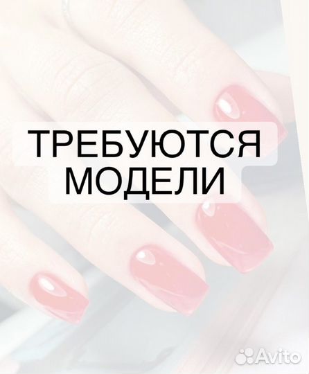 Нужны модели на Коррекцию и гель Лак