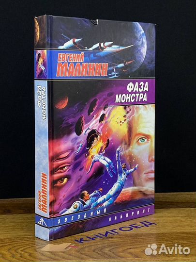 Фаза Монстра