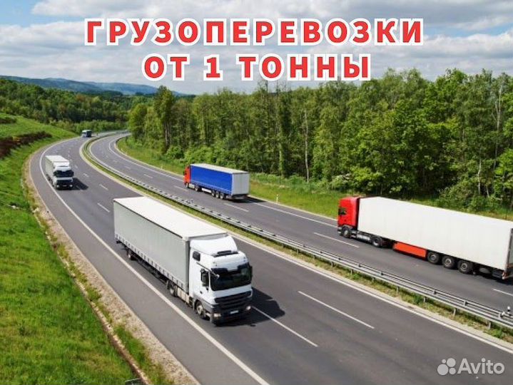 Перевозки фура шаланда межгород