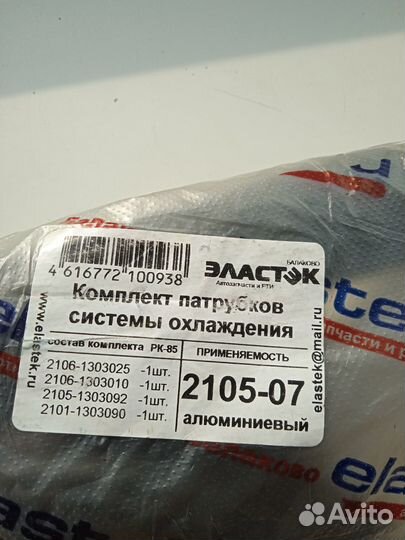 Патрубки системы охлаждения Ваз 2105-07 (алюм.)