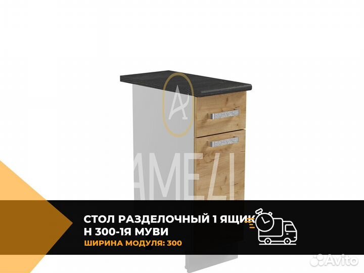 Кухонный стол модуль раделочный