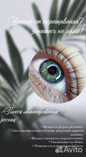 Ламинирование и ботокс ресниц