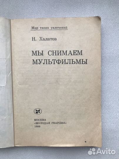 Книга мы снимаем мультфильмы СССР