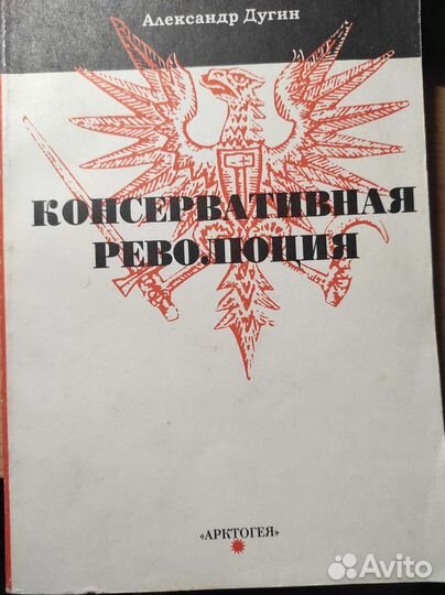 Консервативная Революция. Александр Дугин