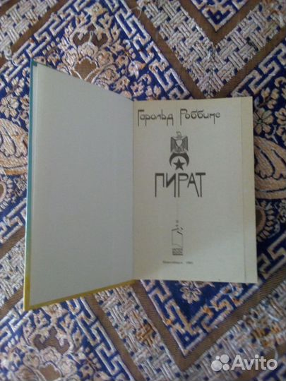 Книга. Гарольд Роббинс. Пират