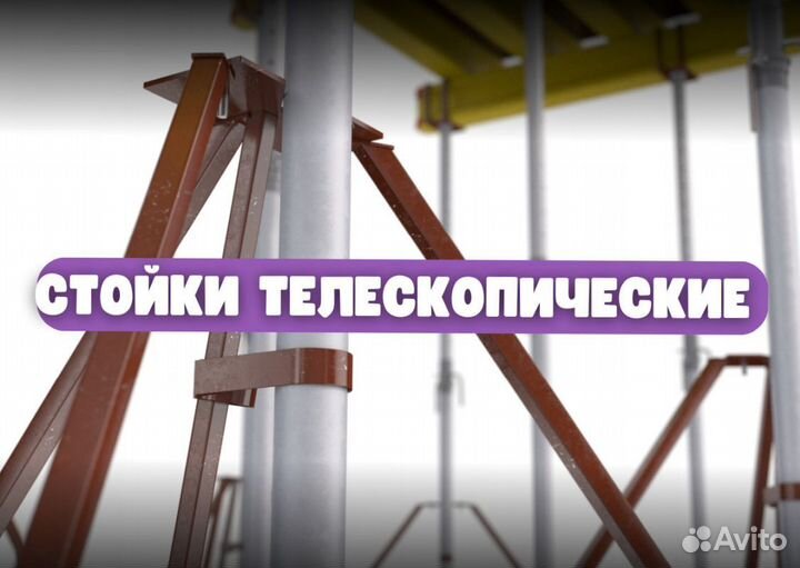 Стойка телескопическая для опалубки бу