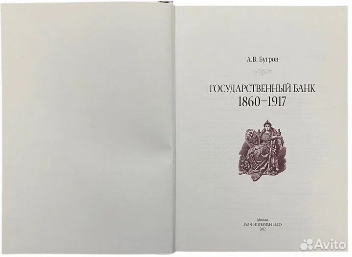 Книга Бугров А. Государственный банк 1860-1917 гг