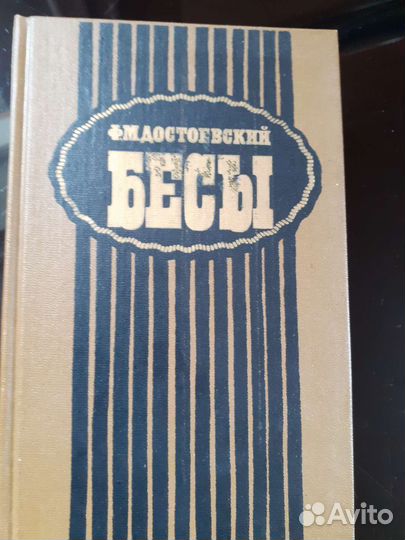 Книга Ф.М.Достоевского 