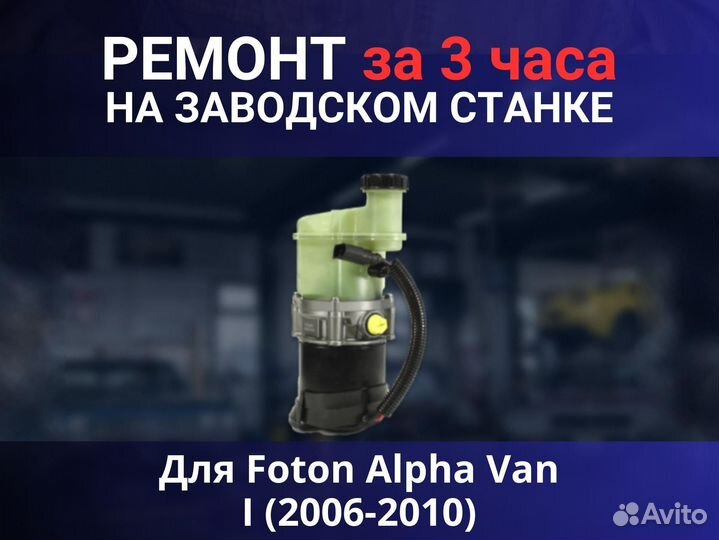 Эгур Foton Alpha Van I (2006-2010), ремонт