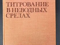 И. Денеш Титрование в неводных средах. 1971г