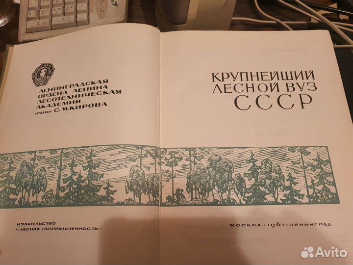 Крупнейший лесной вуз СССР