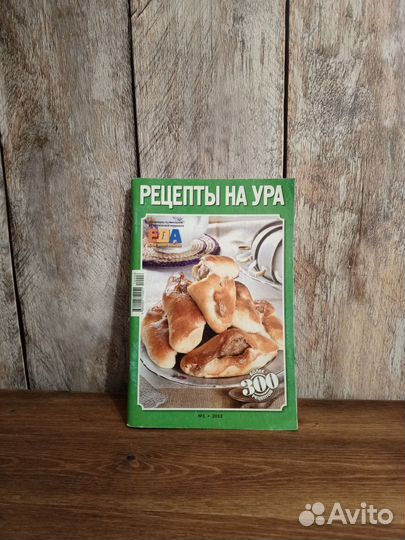 Рецепты на ура. Более 300 рецептов