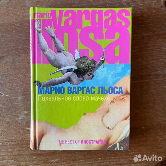 Марио Варгас Льоса - 4 книги