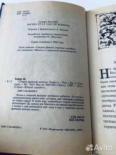 Секрет древней монеты Байяр Жорж