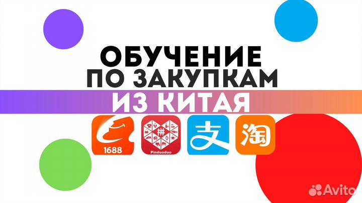 Обучение по закупкам с Китая (1688, Taobao)