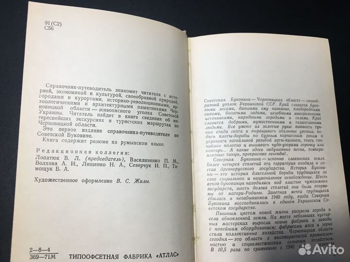 Советская Буковина, Украина, путеводитель, 1971