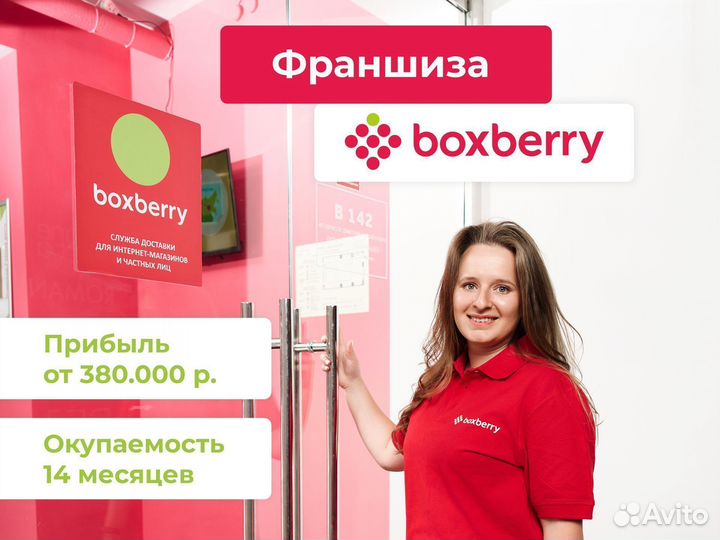 Франшиза BoxBerry без роялти, доход от 380.000 р